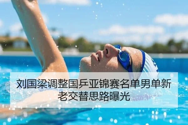 刘国梁调整国乒亚锦赛名单男单新老交替思路曝光 | JIUYOU