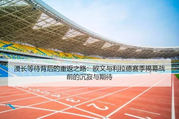 漫长等待背后的重返之路：欧文与利拉德赛季揭幕战前的沉寂与期待（JIUYOU）