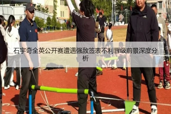 石宇奇全英公开赛遭遇强敌签表不利晋级前景深度分析（JIUYOU）
